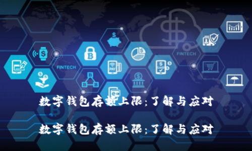 數字錢(qián)包存額上限：了解與應對

數字錢(qián)包存額上限：了解與應對