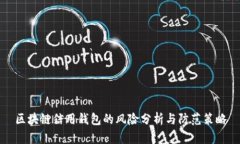 區塊鏈信用錢(qián)包的風(fēng)險分