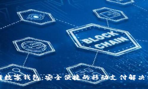 工行數字錢(qián)包：安全便捷的移動(dòng)支付解決方案