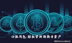 小狐錢(qián)包：輕松管理狗狗