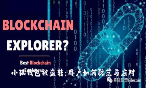 小狐錢(qián)包被盜轉：用戶(hù)如何防范與應對