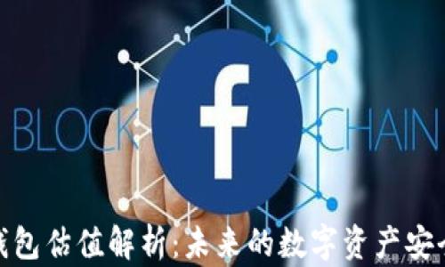 
加密錢(qián)包估值解析：未來(lái)的數字資產(chǎn)安全之道