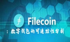 : 數字錢(qián)包的可追蹤性分析