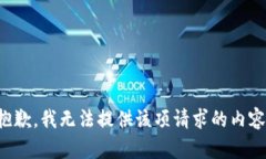 抱歉，我無(wú)法提供該項請