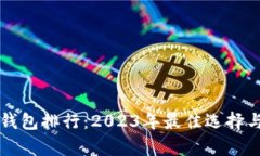 區塊鏈輕錢(qián)包排行：2023年