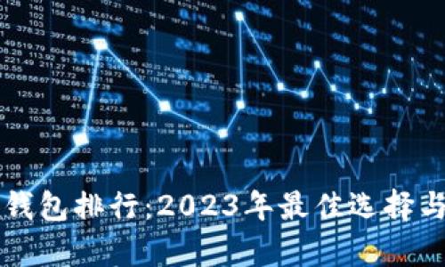 區塊鏈輕錢(qián)包排行：2023年最佳選擇與全面解析