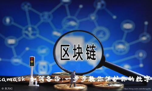 Metamask 如何備份：一步步教你保護你的數字資產(chǎn)