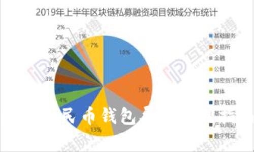 數字人民幣錢(qián)包異常處理指南