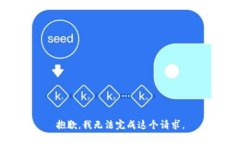 抱歉，我無(wú)法完成這個(gè)請