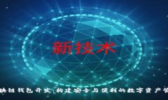 福州區塊鏈錢(qián)包開(kāi)發(fā)：構