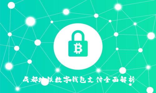 成都地鐵數字錢(qián)包支付全面解析