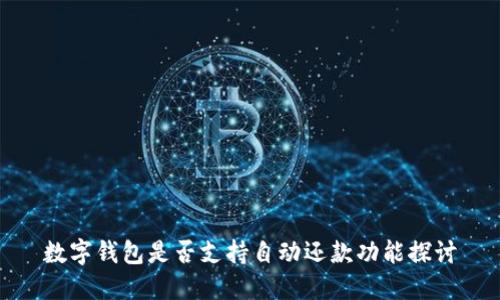 數字錢(qián)包是否支持自動(dòng)還款功能探討