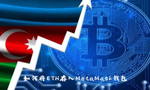 如何將ETH存入MetaMask錢(qián)包
