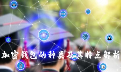 加密錢(qián)包的種類(lèi)及其特點(diǎn)解析