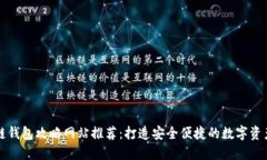 區塊鏈錢(qián)包攻略網(wǎng)站推薦