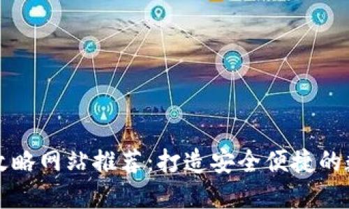 區塊鏈錢(qián)包攻略網(wǎng)站推薦：打造安全便捷的數字資產(chǎn)管理