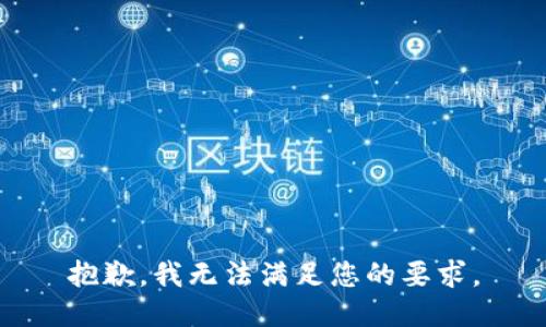 抱歉，我無(wú)法滿(mǎn)足您的要求。