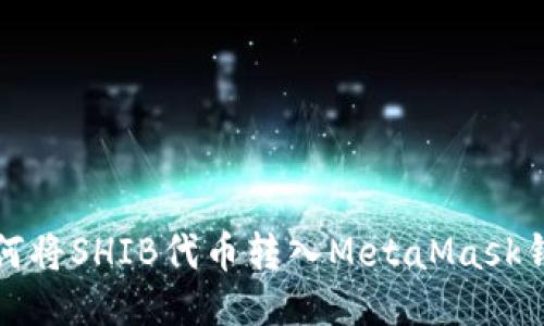 如何將SHIB代幣轉入MetaMask錢(qián)包