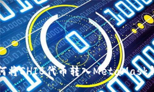 如何將SHIB代幣轉入MetaMask錢(qián)包