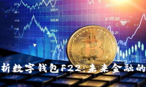 : 全面解析數字錢(qián)包F22：未來(lái)金融的關(guān)鍵工具