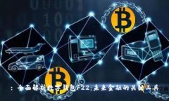 : 全面解析數字錢(qián)包F22：未