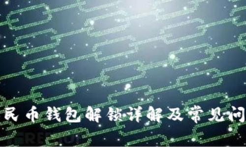 數字人民幣錢(qián)包解鎖詳解及常見(jiàn)問(wèn)題解答