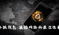 小狐錢(qián)包：波場(chǎng)網(wǎng)絡(luò )的最