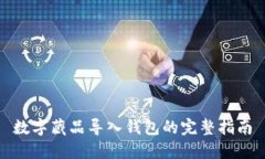 數字藏品導入錢(qián)包的完整
