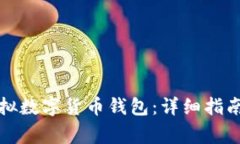 如何注冊虛擬數字貨幣錢(qián)