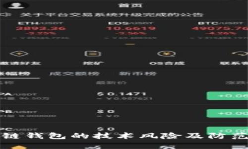 區塊鏈錢(qián)包的技術(shù)風(fēng)險及防范措施