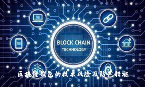 區塊鏈錢(qián)包的技術(shù)風(fēng)險及防范措施