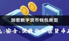 Pi幣數字錢(qián)包：安全、便捷
