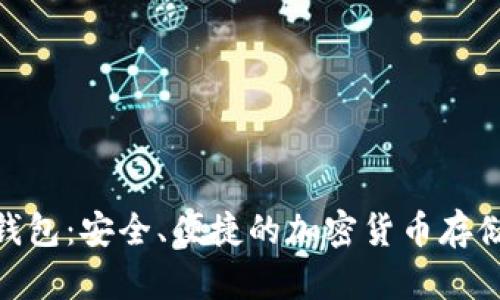 Pi幣數字錢(qián)包：安全、便捷的加密貨幣存儲解決方案