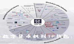 : 如何將數字貨幣提到TP錢(qián)