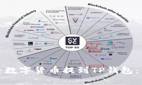 : 如何將數字貨幣提到TP錢(qián)包：詳細指南