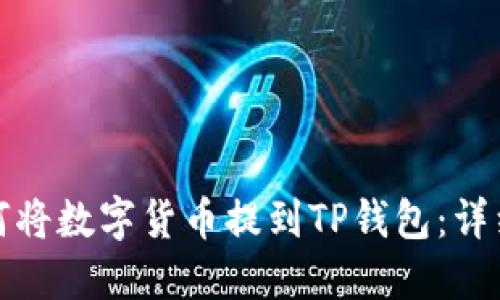 : 如何將數字貨幣提到TP錢(qián)包：詳細指南