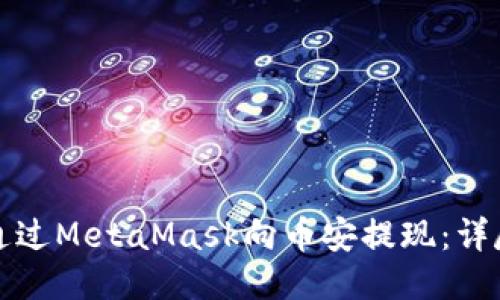 如何通過(guò)MetaMask向幣安提現：詳盡指南