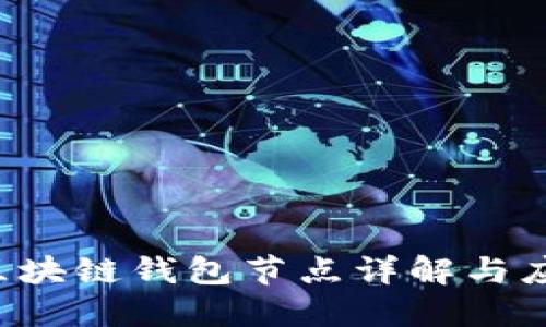  區塊鏈錢(qián)包節點(diǎn)詳解與應用