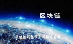  區塊鏈錢(qián)包節點(diǎn)詳解與應