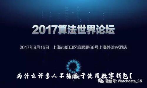 為什么許多人不熱衷于使用數字錢(qián)包？