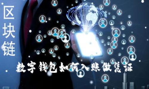 數字錢(qián)包如何入賬做憑證