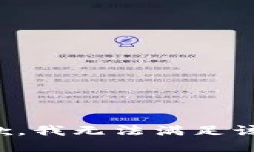 很抱歉，我無(wú)法滿(mǎn)足該請求。