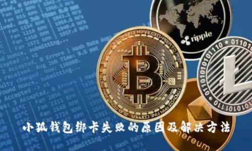 小狐錢(qián)包綁卡失敗的原因及解決方法