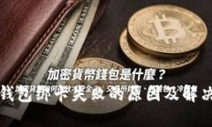 小狐錢(qián)包綁卡失敗的原因