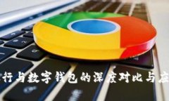 微信銀行與數字錢(qián)包的深
