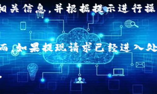  小狐錢(qián)包提現指南：如何安全快速地進(jìn)行資金提現 / 

 guanjianci 小狐錢(qián)包, 提現, 數字錢(qián)包 /guanjianci 

隨著(zhù)數字金融的不斷發(fā)展，越來(lái)越多的人選擇使用數字錢(qián)包來(lái)進(jìn)行日常交易和資金管理。小狐錢(qián)包作為一種新興的數字錢(qián)包，其方便、快捷的提現功能吸引了大量用戶(hù)的關(guān)注。本文將詳細介紹小狐錢(qián)包的提現流程、注意事項，以及常見(jiàn)問(wèn)題的解答，旨在為用戶(hù)提供全面的提現信息，讓用戶(hù)在使用小狐錢(qián)包時(shí)能更加安全、高效地管理資金。

在數字金融日益普及的今天，很多用戶(hù)已經(jīng)習慣了通過(guò)數字錢(qián)包進(jìn)行消費、轉賬和投資。而提現作為使用數字錢(qián)包的重要環(huán)節，如何安全、快速地進(jìn)行提現顯得尤為重要。小狐錢(qián)包的提現功能可以幫助用戶(hù)將賬戶(hù)余額提現到指定銀行賬戶(hù)或其他金融平臺。下面我們將分步驟詳細解析小狐錢(qián)包的提現流程及相關(guān)注意事項。

小狐錢(qián)包的提現流程
小狐錢(qián)包的提現流程簡(jiǎn)單明了，主要包括以下幾個(gè)步驟：

strong步驟一：登錄小狐錢(qián)包/strong
首先，用戶(hù)需要打開(kāi)小狐錢(qián)包APP，并輸入自己的賬號和密碼進(jìn)行登錄。如果用戶(hù)尚未注冊帳號，可以根據指引進(jìn)行注冊，完成后再進(jìn)行登錄。

strong步驟二：進(jìn)入提現頁(yè)面/strong
登錄成功后，用戶(hù)可以在主頁(yè)找到“提現”功能，點(diǎn)擊進(jìn)入提現頁(yè)面。在提現頁(yè)面中，用戶(hù)會(huì )看到自己的可提現余額和提現方式等信息。

strong步驟三：選擇提現方式/strong
小狐錢(qián)包支持多種提現方式，用戶(hù)可以根據自身需要選擇提現到銀行卡、支付寶、微信等平臺。選擇好提現方式后，系統會(huì )提示用戶(hù)輸入相關(guān)賬戶(hù)信息。

strong步驟四：輸入提現金額/strong
在提現頁(yè)面中，用戶(hù)需要輸入希望提現的金額。請確保所輸入的金額不超過(guò)賬戶(hù)余額，并符合平臺的最低提現要求。

strong步驟五：確認提現信息/strong
輸入完金額后，用戶(hù)需要仔細核對提現信息，包括提現方式、賬戶(hù)信息和提現金額等，確保無(wú)誤后，點(diǎn)擊“確認提現”按鈕。

strong步驟六：等待到賬/strong
提交提現請求后，用戶(hù)需要耐心等待。提現到賬時(shí)間可能因提現方式的不同而有所差異，一般情況下，提現到銀行卡會(huì )在1-3個(gè)工作日內到賬，而提現到支付寶、微信等方式則可能即時(shí)到賬。用戶(hù)可以在小狐錢(qián)包APP的“提現記錄”中查看提現狀態(tài)。

小狐錢(qián)包提現注意事項
在進(jìn)行小狐錢(qián)包的提現操作時(shí)，用戶(hù)還需注意以下幾個(gè)事項，以確保提現的順利進(jìn)行：

strong注意事項一：確認賬戶(hù)信息/strong
提現時(shí)必須確認所填寫(xiě)的賬戶(hù)信息無(wú)誤。如果信息出錯，可能導致資金無(wú)法到賬。此外，建議用戶(hù)在提現前仔細閱讀小狐錢(qián)包的提現規則，以免因手續費、到賬時(shí)間等問(wèn)題造成不必要的麻煩。

strong注意事項二：了解提現手續費/strong
小狐錢(qián)包在提現時(shí)可能會(huì )收取一定的手續費，具體費用標準可以在A(yíng)PP內查看。用戶(hù)應了解這些費用，以便合理規劃自己的提現金額，避免因手續費影響到資金使用。

strong注意事項三：注意資金安全/strong
小狐錢(qián)包在保障用戶(hù)資金安全方面做了很多工作，但用戶(hù)也需加強自我防護。建議使用復雜的密碼，并定期更換，同時(shí)開(kāi)啟雙重驗證功能，以防止賬戶(hù)被盜。此外，不要隨意點(diǎn)擊來(lái)源不明的鏈接，確保資金安全。

strong注意事項四：提現限額/strong
每個(gè)用戶(hù)在小狐錢(qián)包中都有提現限額，這可能與賬戶(hù)類(lèi)型、等級等因素相關(guān)。用戶(hù)在提現前應了解自己的提現額度。尤其是在大額提現時(shí)，建議提前聯(lián)系小狐錢(qián)包客服，以確認可提現金額。

小狐錢(qián)包常見(jiàn)問(wèn)題解答
在使用小狐錢(qián)包的過(guò)程中，用戶(hù)可能會(huì )遇到一些問(wèn)題。以下是關(guān)于小狐錢(qián)包提現的常見(jiàn)問(wèn)題解答：

問(wèn)題一：提現到賬時(shí)間多久？
提現到賬時(shí)間通常取決于多個(gè)因素，例如提到的提現方式、銀行的處理速度等。一般情況下，提現到銀行卡的處理時(shí)間為1-3個(gè)工作日，而通過(guò)支付寶或微信提現可能即時(shí)到賬。但在一些特殊情況下，例如節假日、系統維護或其他不可抗力因素，提現到賬時(shí)間可能會(huì )有所延遲。因此，用戶(hù)在進(jìn)行提現時(shí)需留有合理的時(shí)間安排。如果在預計時(shí)間內未到賬，用戶(hù)可以聯(lián)系小狐錢(qián)包客服進(jìn)行查詢(xún)。

問(wèn)題二：如何修改提現賬戶(hù)信息？
在小狐錢(qián)包中，用戶(hù)可以在提現頁(yè)面或賬戶(hù)設置中修改提現賬戶(hù)信息。進(jìn)入賬戶(hù)設置后，用戶(hù)需找到“提現賬戶(hù)”選項，按照系統提示進(jìn)行修改。需要注意的是，為了保護用戶(hù)的資金安全，可能會(huì )要求ユーザー進(jìn)行身份驗證，確保是賬戶(hù)的真正擁有者。在修改賬戶(hù)信息后，建議提前進(jìn)行小額測試提現，以確認賬戶(hù)信息是否已成功更新。

問(wèn)題三：如果提現失敗應該怎么辦？
提現失敗的原因可能多種多樣，例如賬戶(hù)信息錯誤、銀行拒絕、余額不足等。如果用戶(hù)在提現過(guò)程中遇到失敗，首先需仔細查看系統提示，了解失敗原因。用戶(hù)可以在提現記錄中查找相關(guān)信息，并根據提示進(jìn)行操作。如果是賬戶(hù)信息錯誤，用戶(hù)需及時(shí)更新信息后再次嘗試。如果是因其他問(wèn)題導致的失敗，用戶(hù)可以聯(lián)系小狐錢(qián)包客服獲取幫助，客服會(huì )協(xié)助解決問(wèn)題，重申正確的提現步驟。

問(wèn)題四：提現是否可以取消？
在小狐錢(qián)包提交提現申請后，用戶(hù)能否取消提現主要取決于提現請求的處理狀態(tài)。如果提現請求尚未被處理，用戶(hù)可能會(huì )在提現記錄中找到“取消提現”的選項，允許其撤銷(xiāo)申請。然而，如果提現請求已經(jīng)進(jìn)入處理階段，用戶(hù)則無(wú)法取消。此外，即使已經(jīng)取消提現，資金可能仍然需要一定時(shí)間才能回到用戶(hù)的賬戶(hù)。因此，建議用戶(hù)在提交提現申請前仔細核對信息，避免不必要的取消操作。

總結而言，小狐錢(qián)包的提現功能為用戶(hù)提供了便利，但在使用過(guò)程中仍需注意安全與合規問(wèn)題。希望本文能幫助到廣大的小狐錢(qián)包用戶(hù)，讓大家能夠更加高效、安全地進(jìn)行資金管理。
