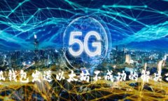 小狐錢(qián)包發(fā)送以太坊不成