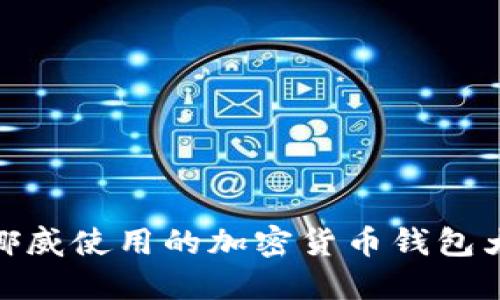: 挪威使用的加密貨幣錢(qián)包大全
