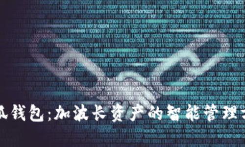 小狐錢(qián)包：加波長(cháng)資產(chǎn)的智能管理方式