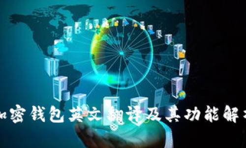 加密錢(qián)包英文翻譯及其功能解析